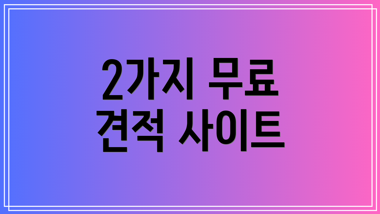 2가지 무료 견적 사이트