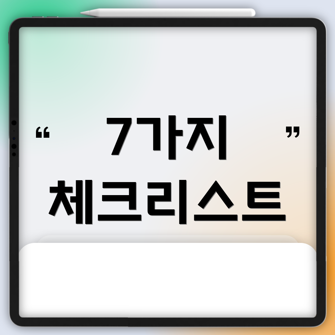 7가지 체크리스트
