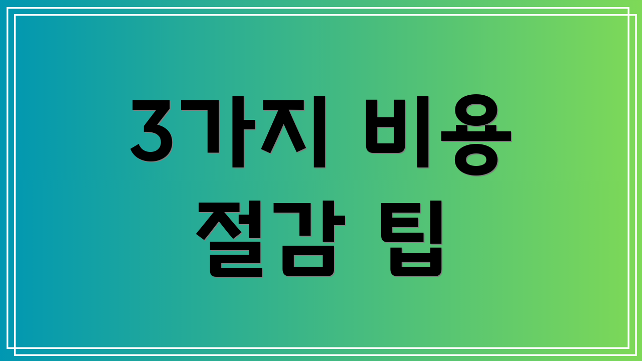 3가지 비용 절감 팁