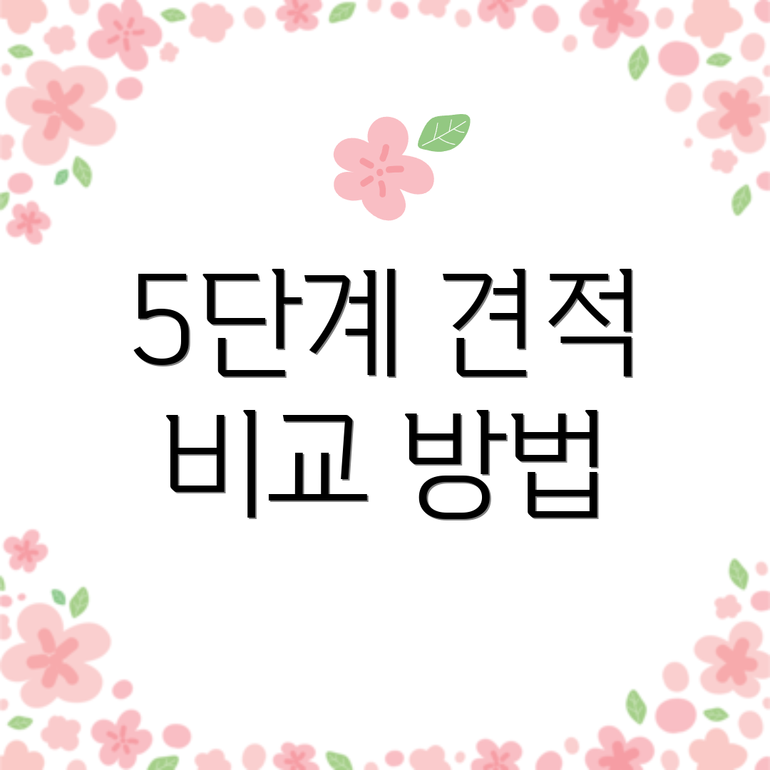 5단계 견적 비교 방법