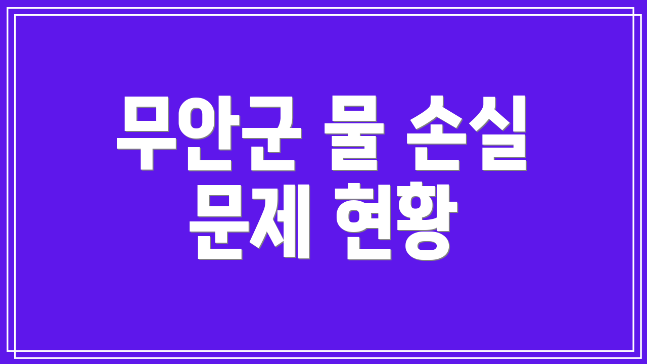 무안군 물 손실 문제 현황