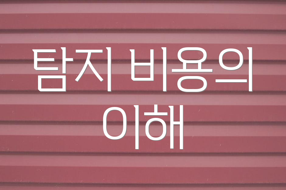 탐지 비용의 이해