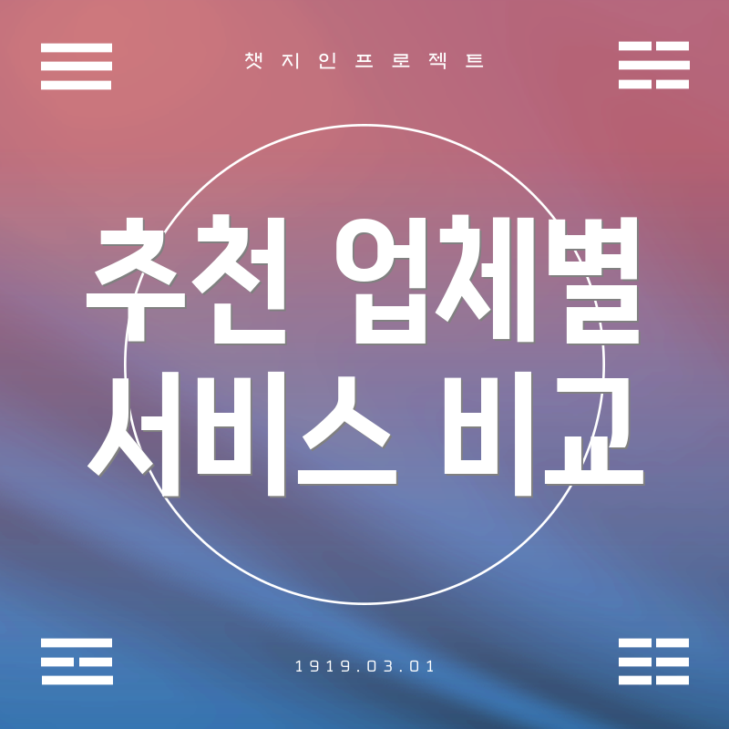 추천 업체별 서비스 비교