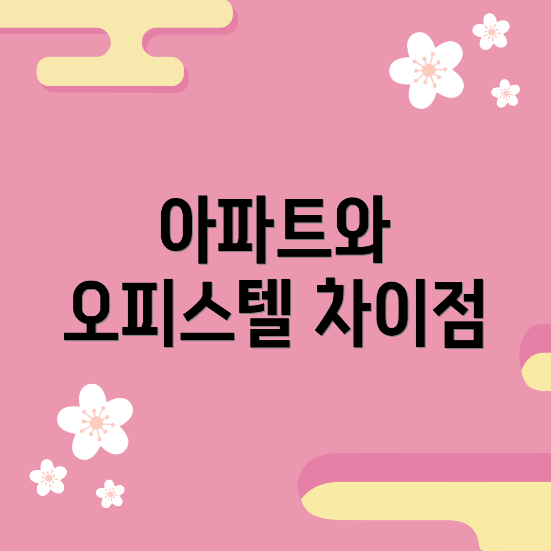 아파트와 오피스텔 차이점