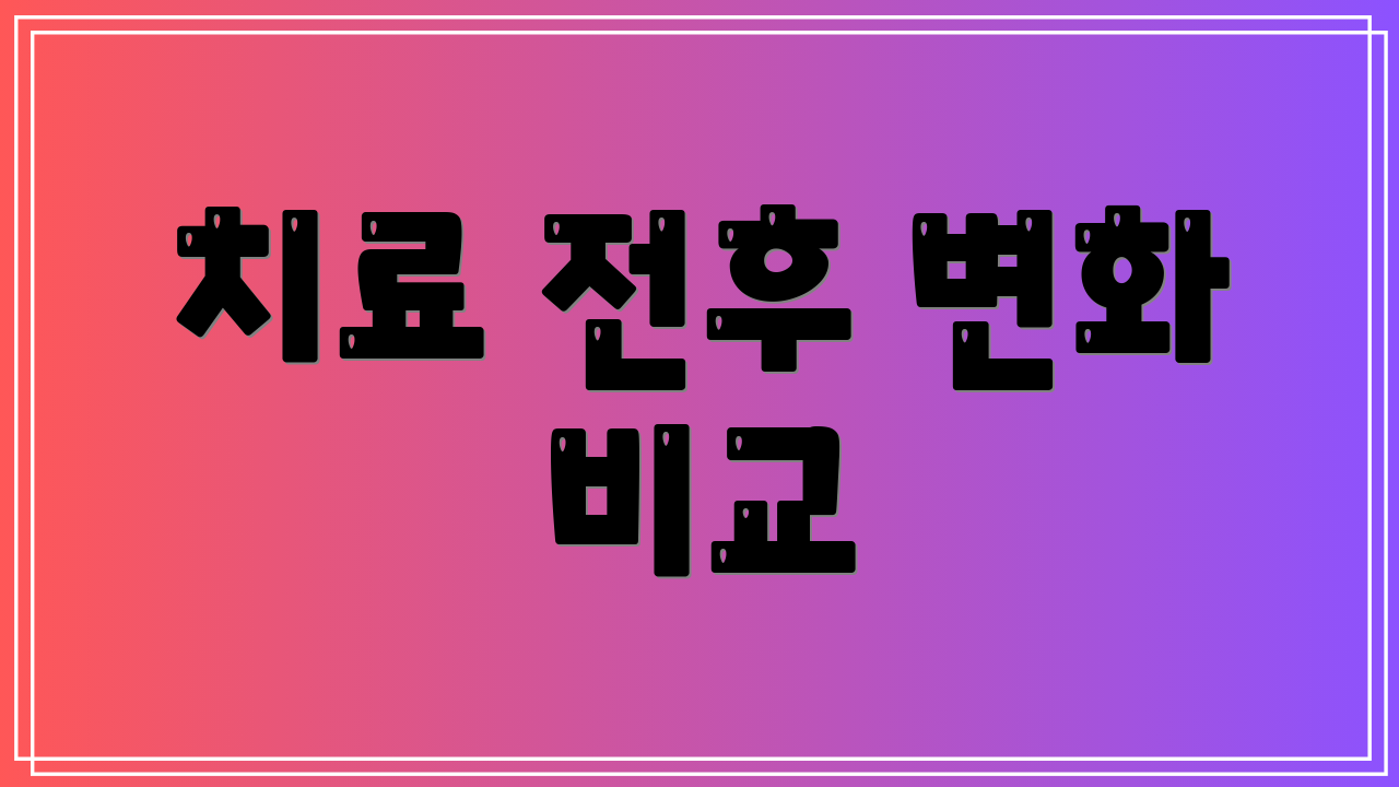 치료 전후 변화 비교