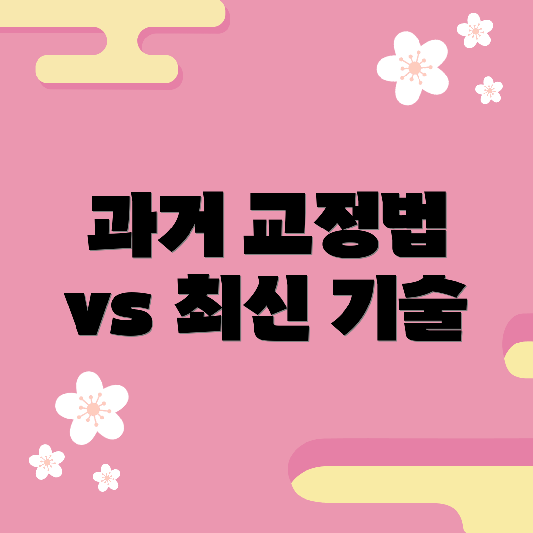 과거 교정법 vs 최신 기술