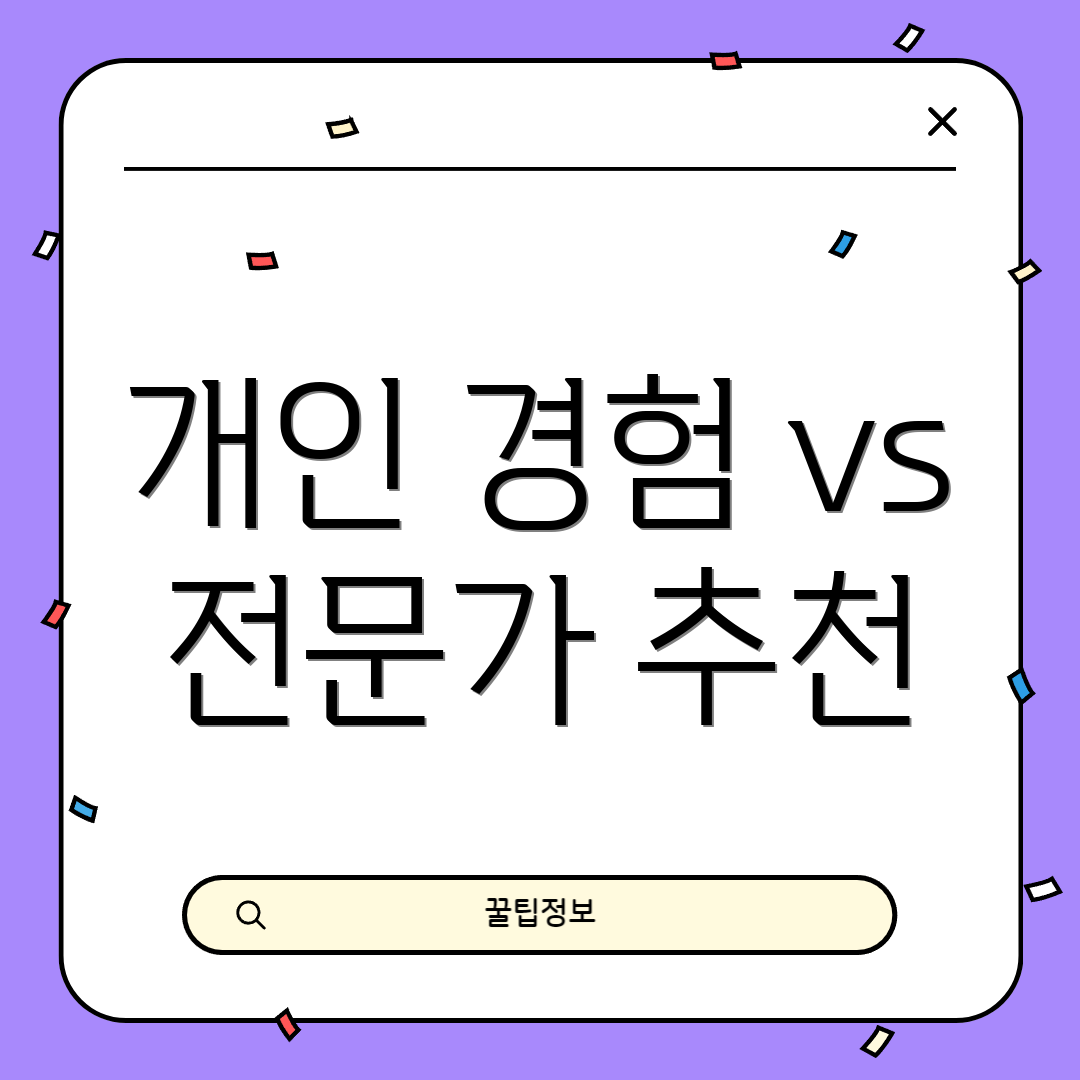 개인 경험 vs 전문가 추천