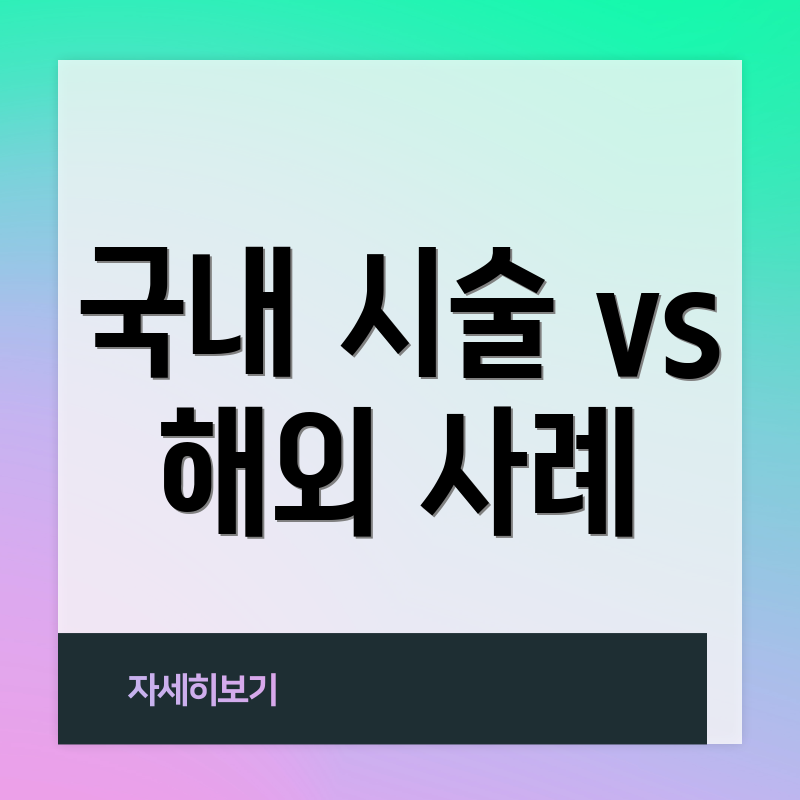 국내 시술 vs 해외 사례
