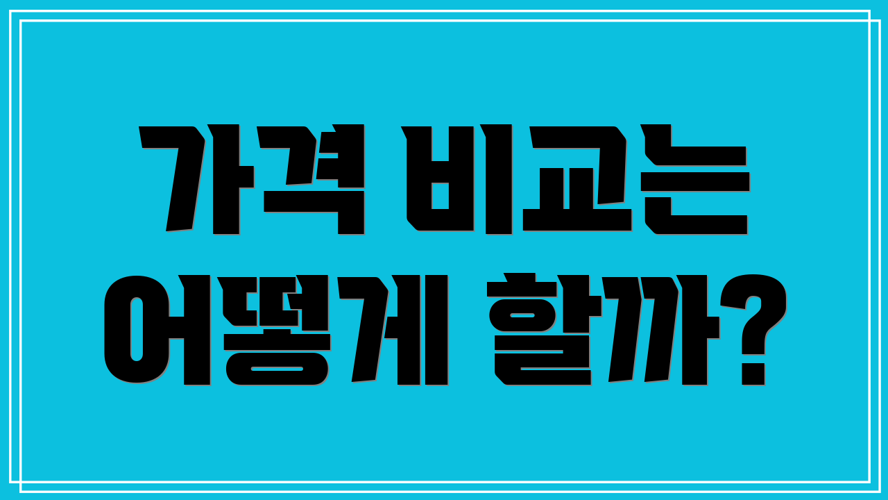 가격 비교는 어떻게 할까?