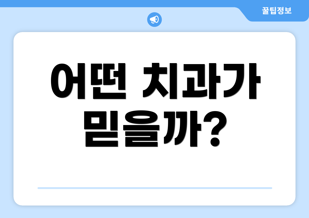 어떤 치과가 믿을까?