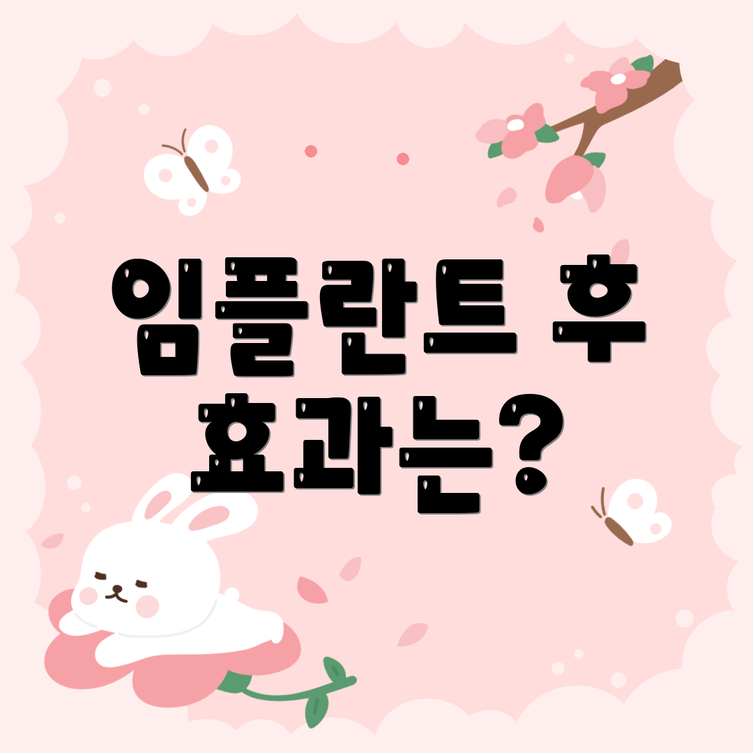 임플란트 후 효과는?