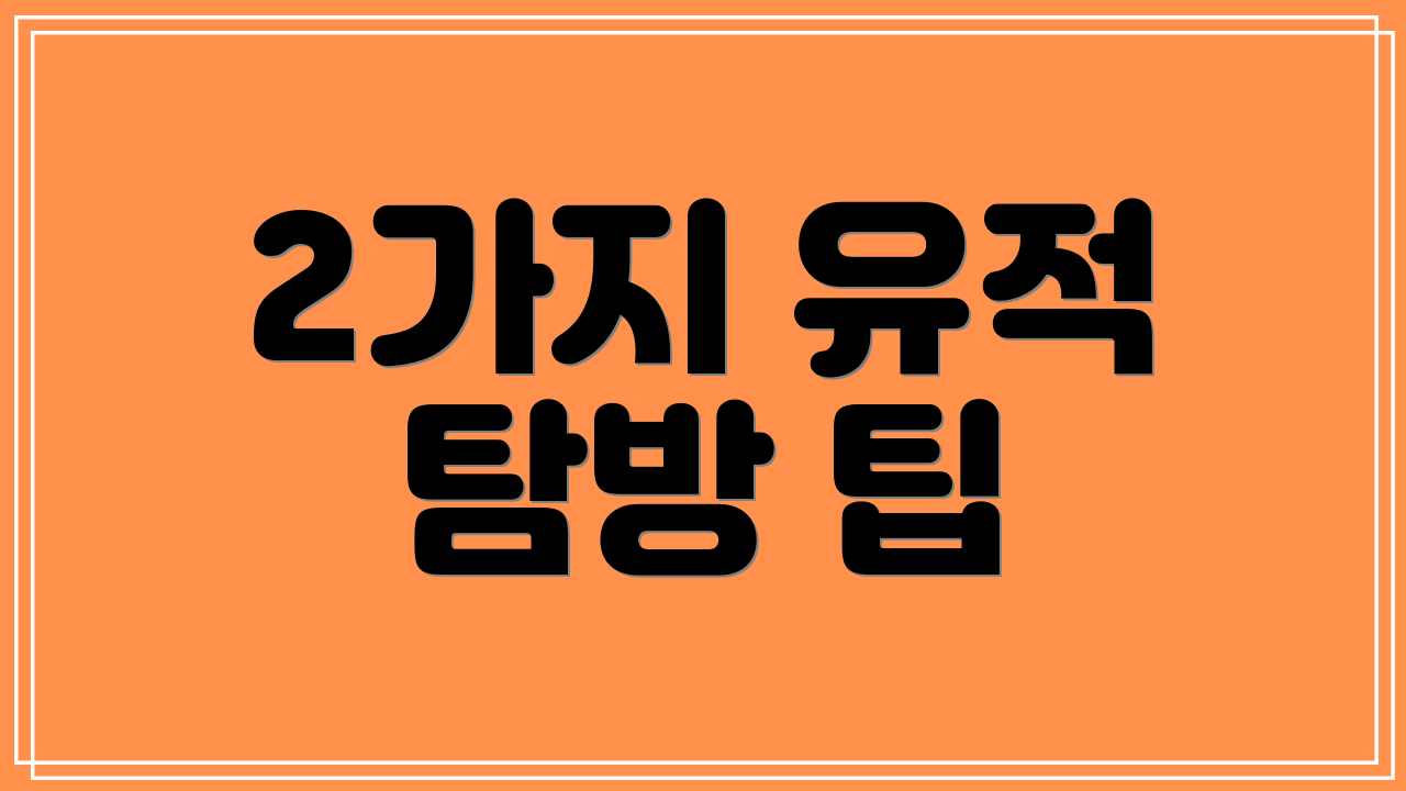 2가지 유적 탐방 팁