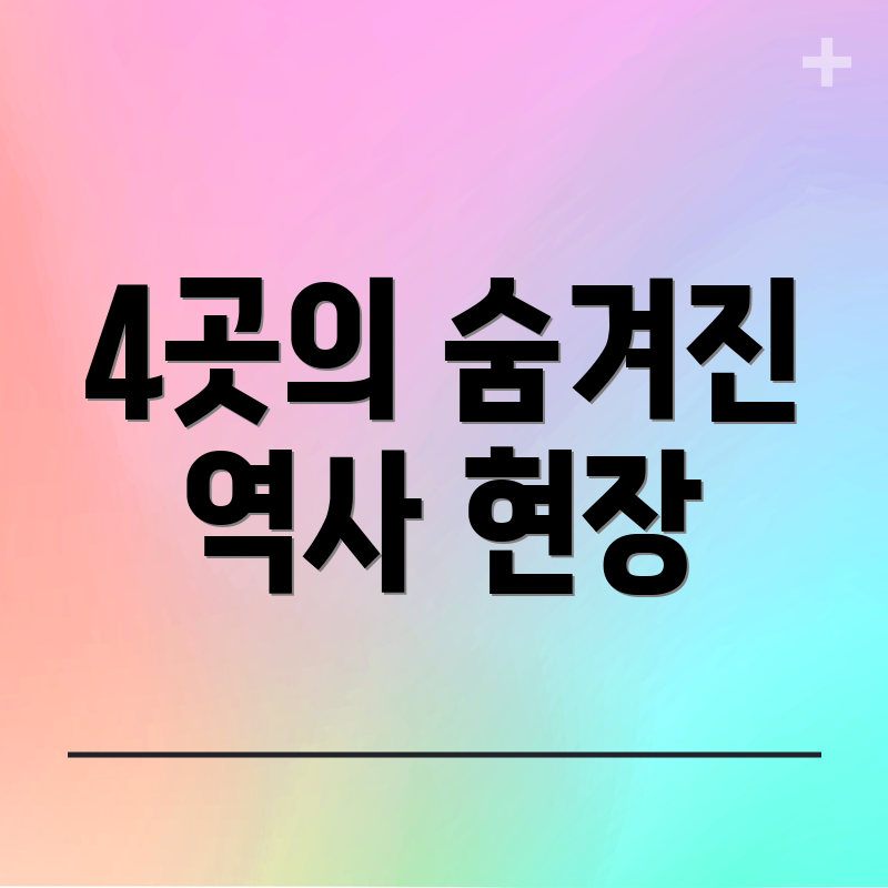 4곳의 숨겨진 역사 현장