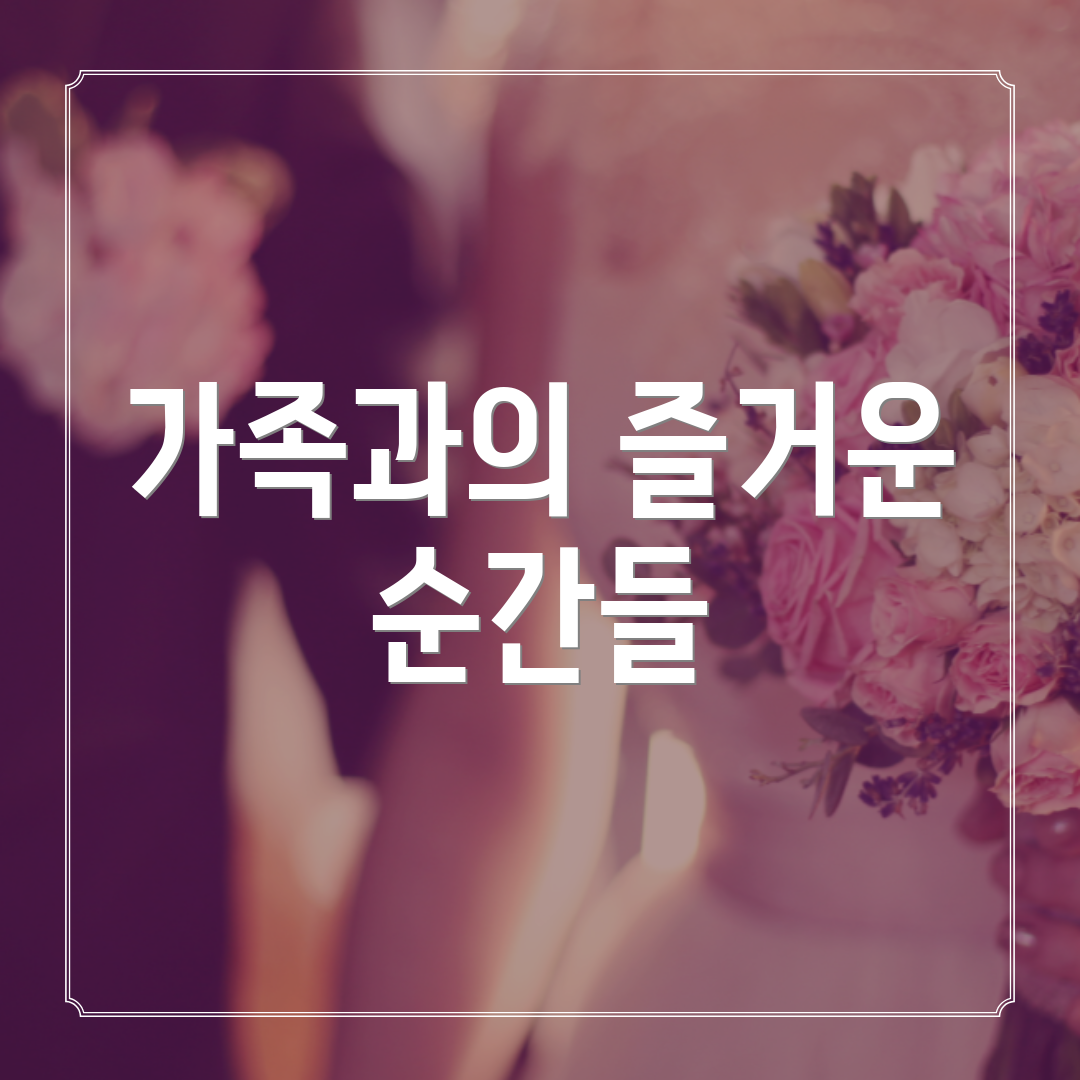 가족과의 즐거운 순간들