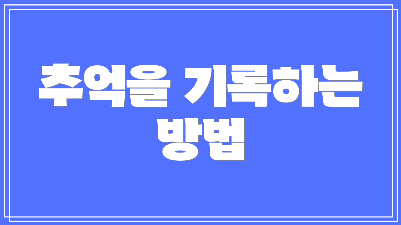 추억을 기록하는 방법