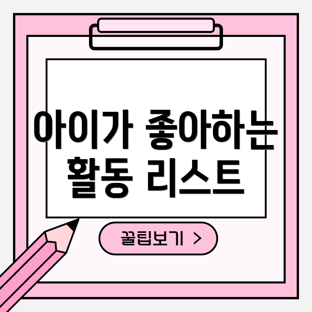 아이가 좋아하는 활동 리스트