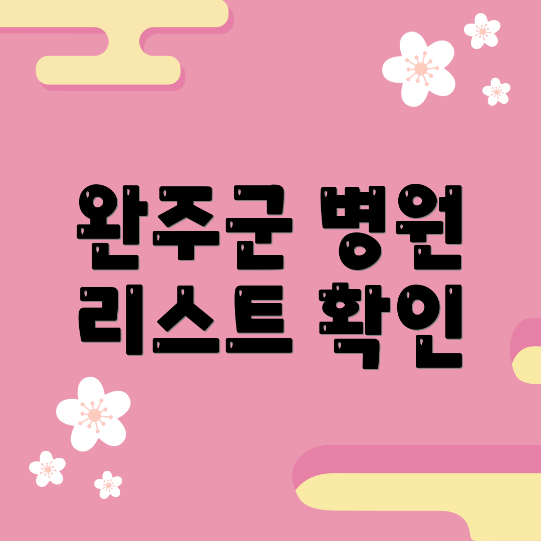 완주군 병원 리스트 확인