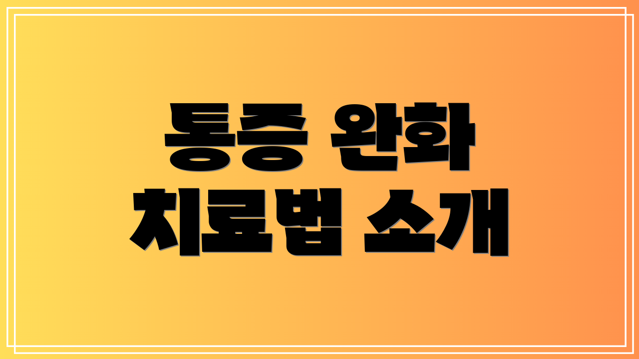 통증 완화 치료법 소개