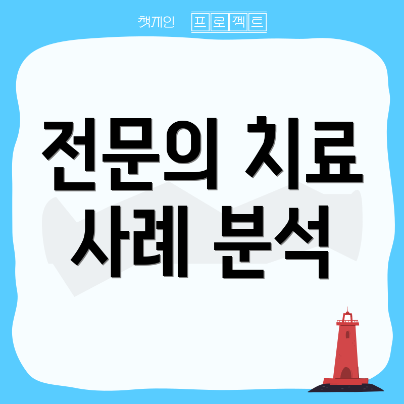 전문의 치료 사례 분석