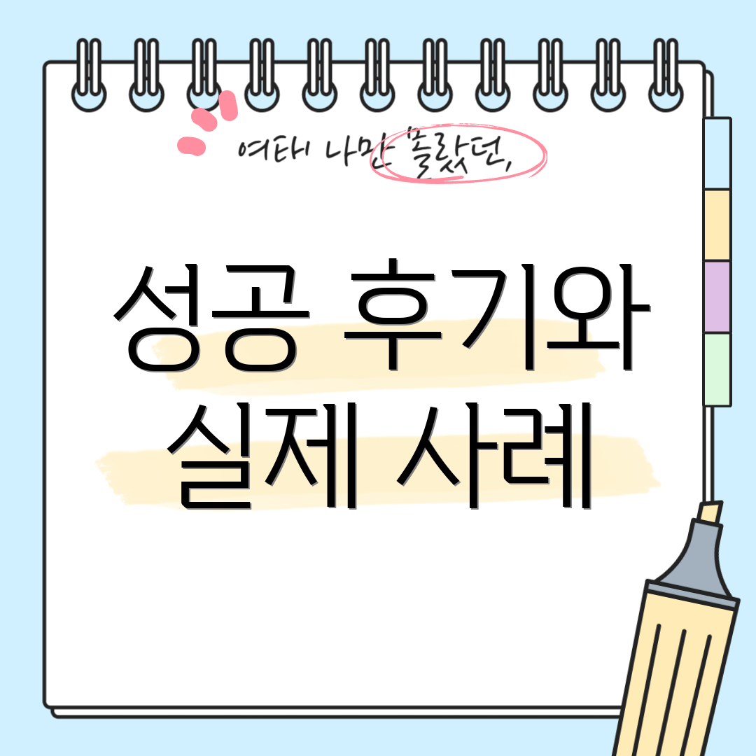 성공 후기와 실제 사례