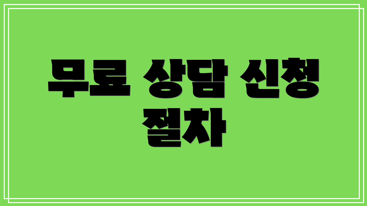 무료 상담 신청 절차