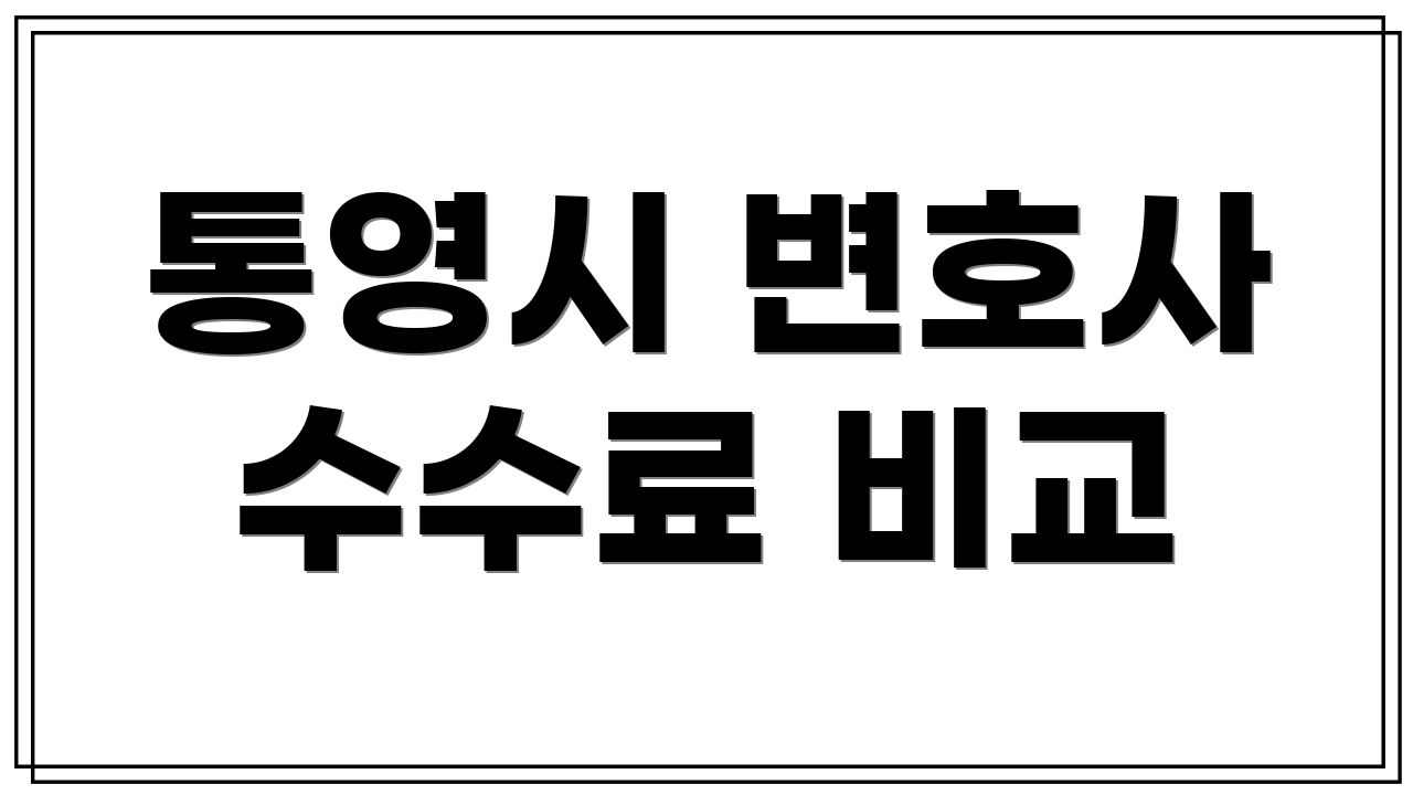 통영시 변호사 수수료 비교