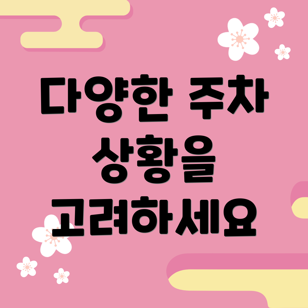 다양한 주차 상황을 고려하세요