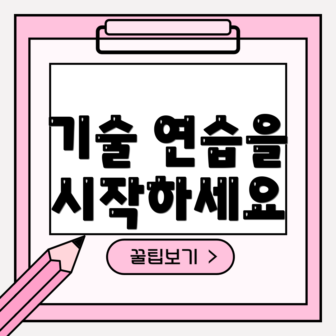 기술 연습을 시작하세요