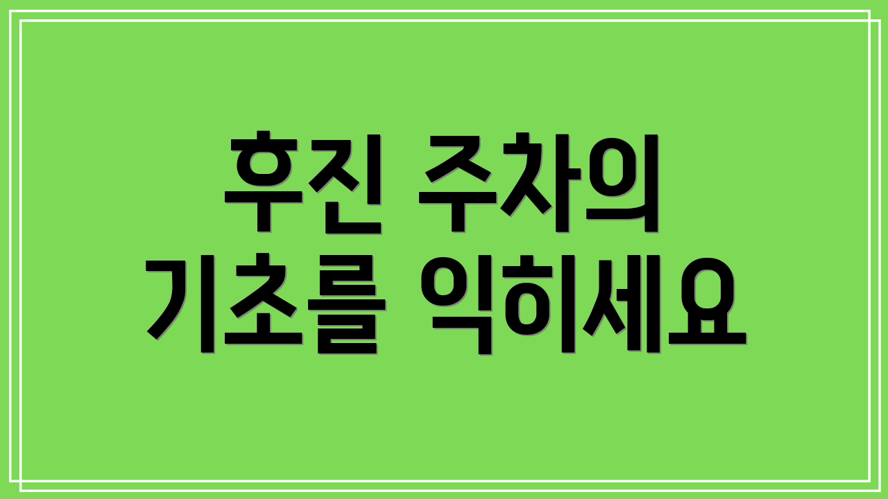 후진 주차의 기초를 익히세요