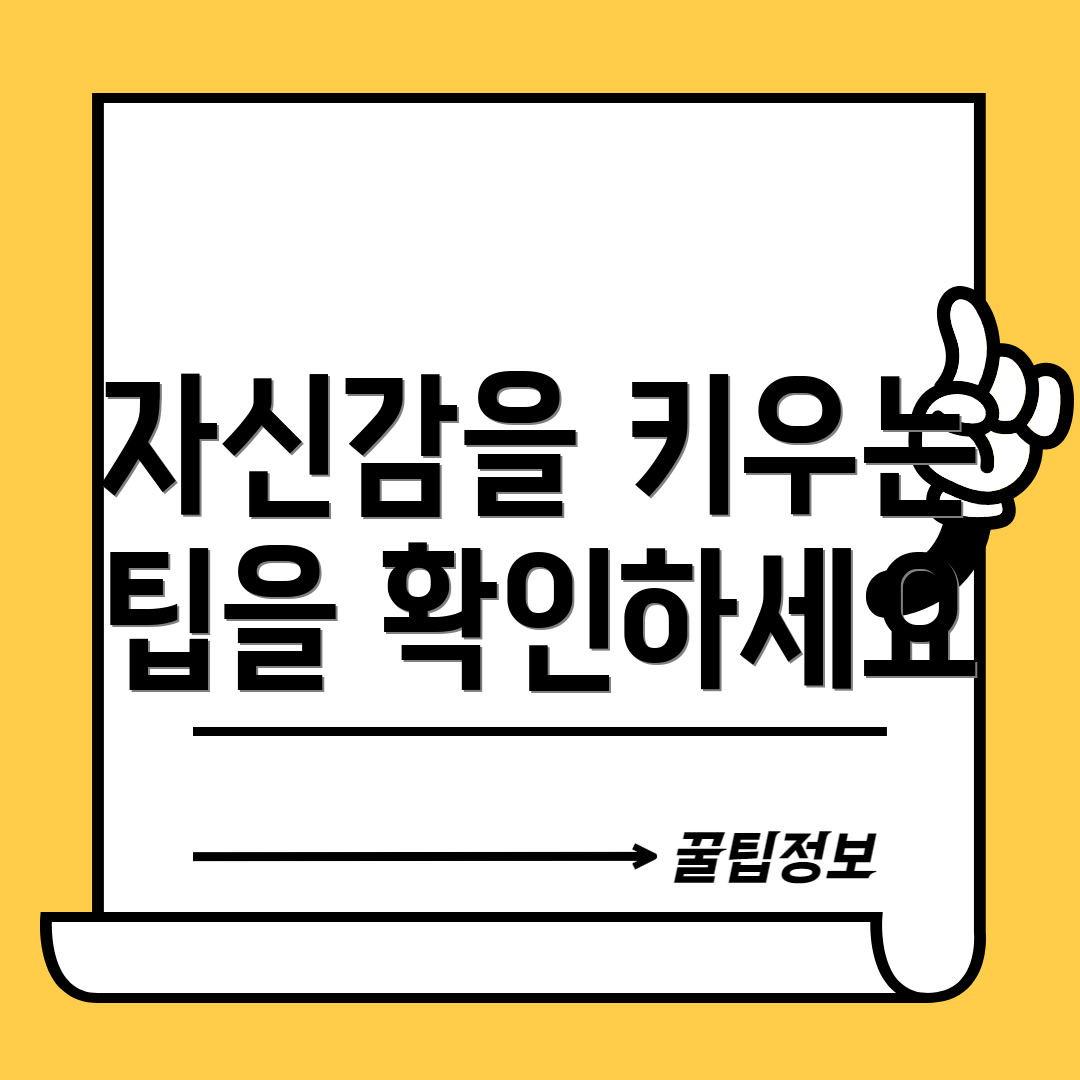 자신감을 키우는 팁을 확인하세요