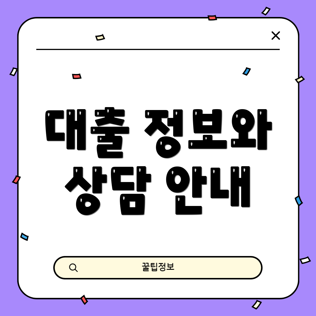 대출 정보와 상담 안내