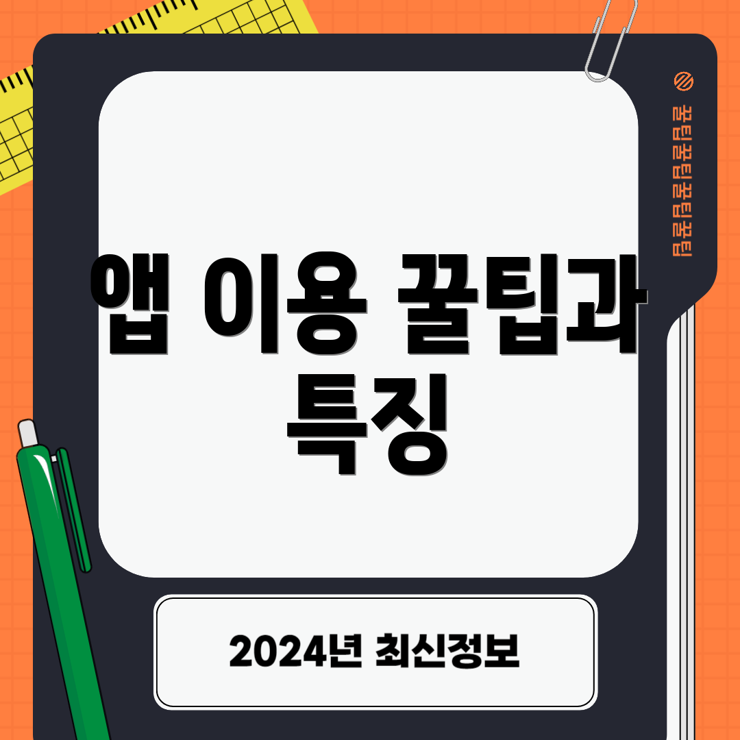 앱 이용 꿀팁과 특징