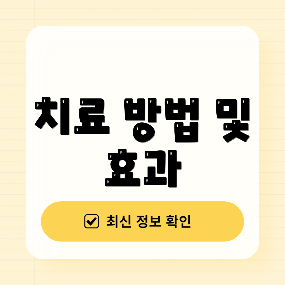 치료 방법 및 효과