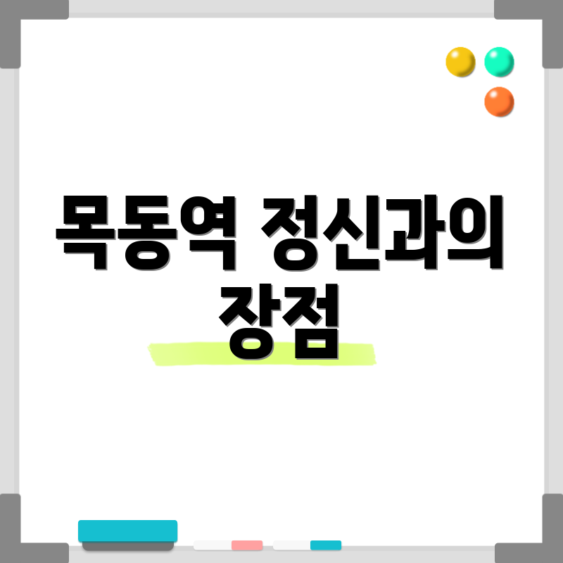 목동역 정신과의 장점