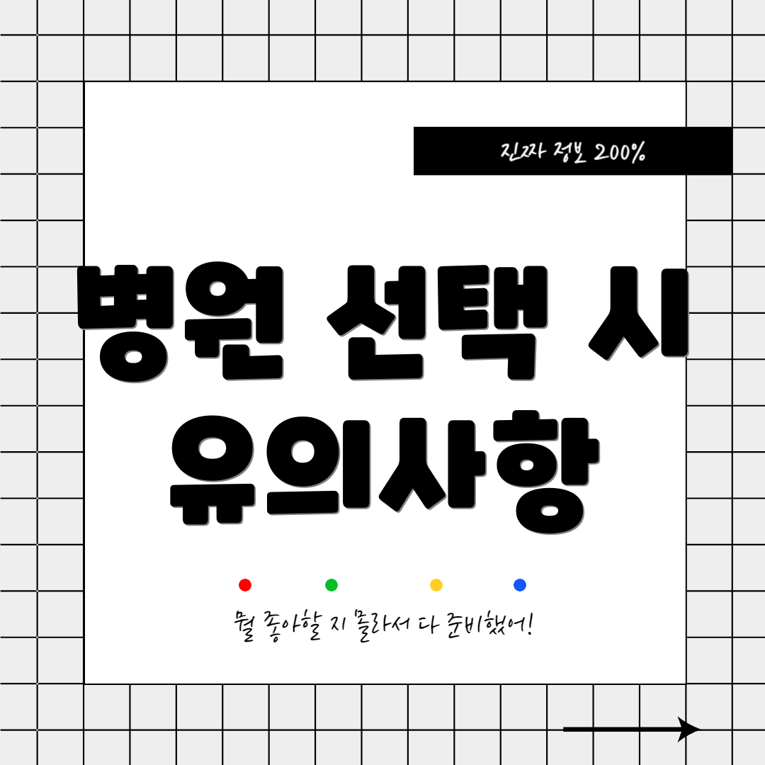 병원 선택 시 유의사항