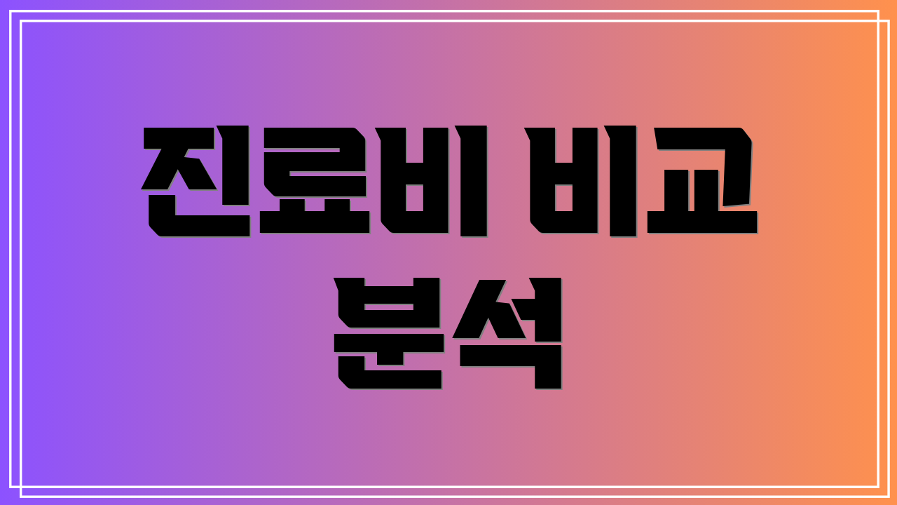 진료비 비교 분석