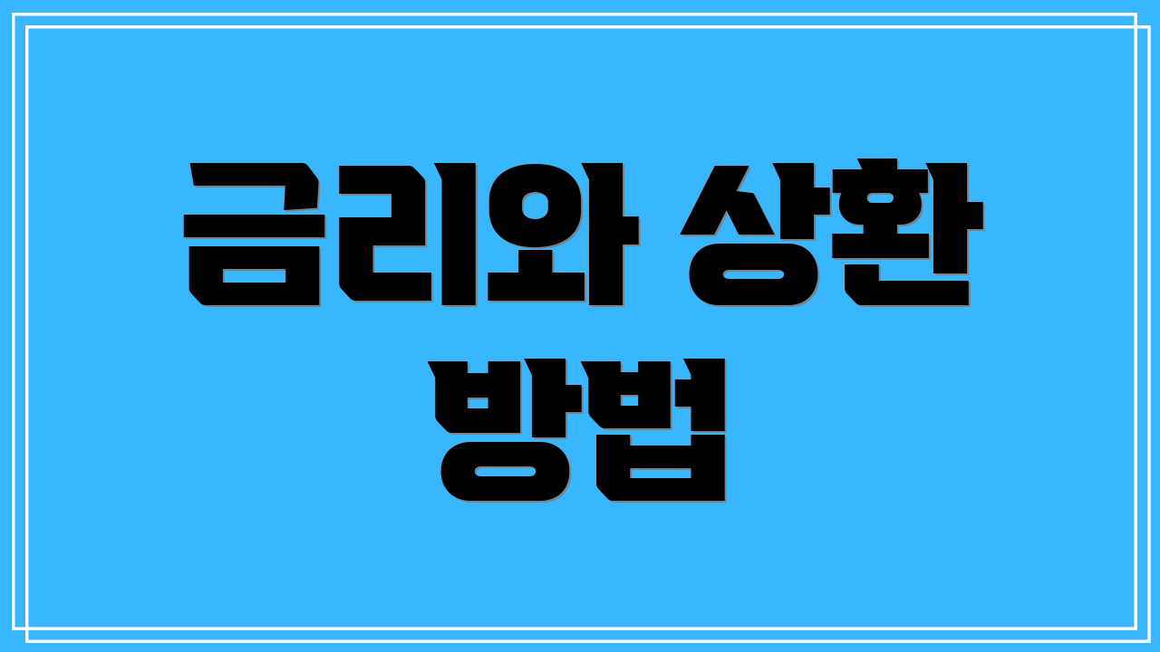 금리와 상환 방법