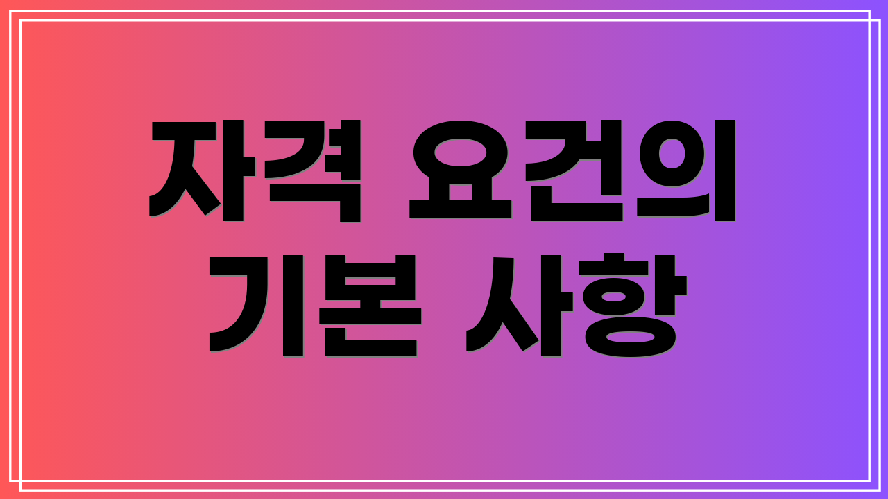 자격 요건의 기본 사항