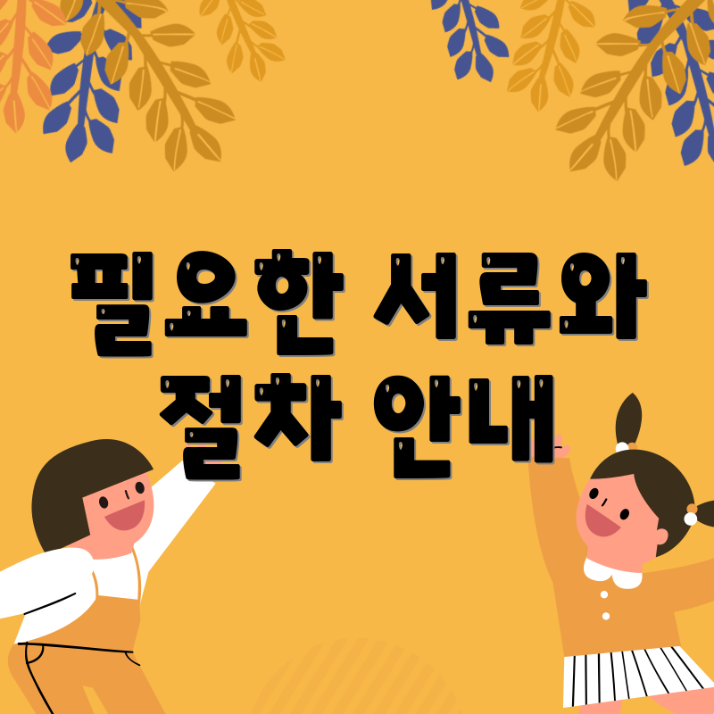 필요한 서류와 절차 안내