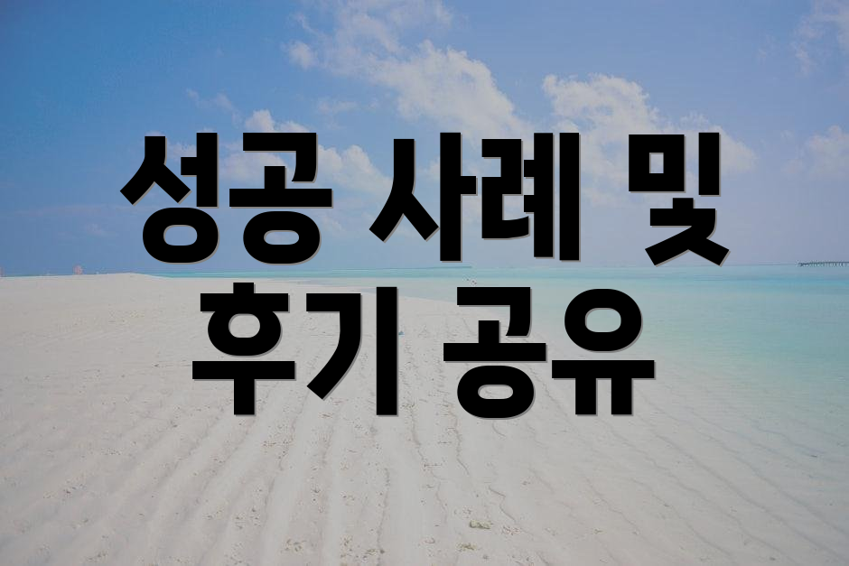 성공 사례 및 후기 공유