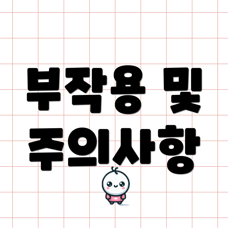 부작용 및 주의사항