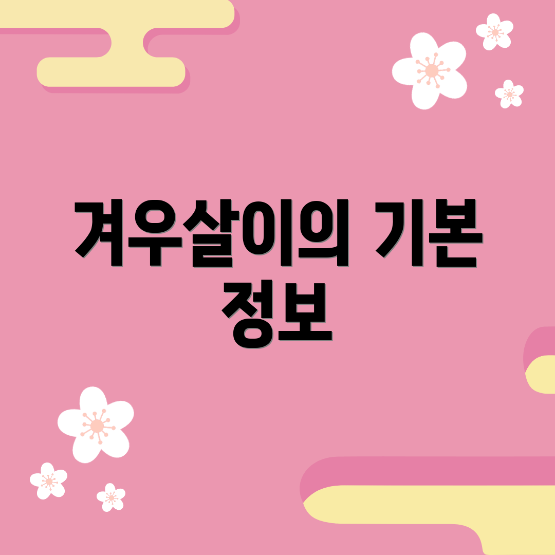 겨우살이의 기본 정보