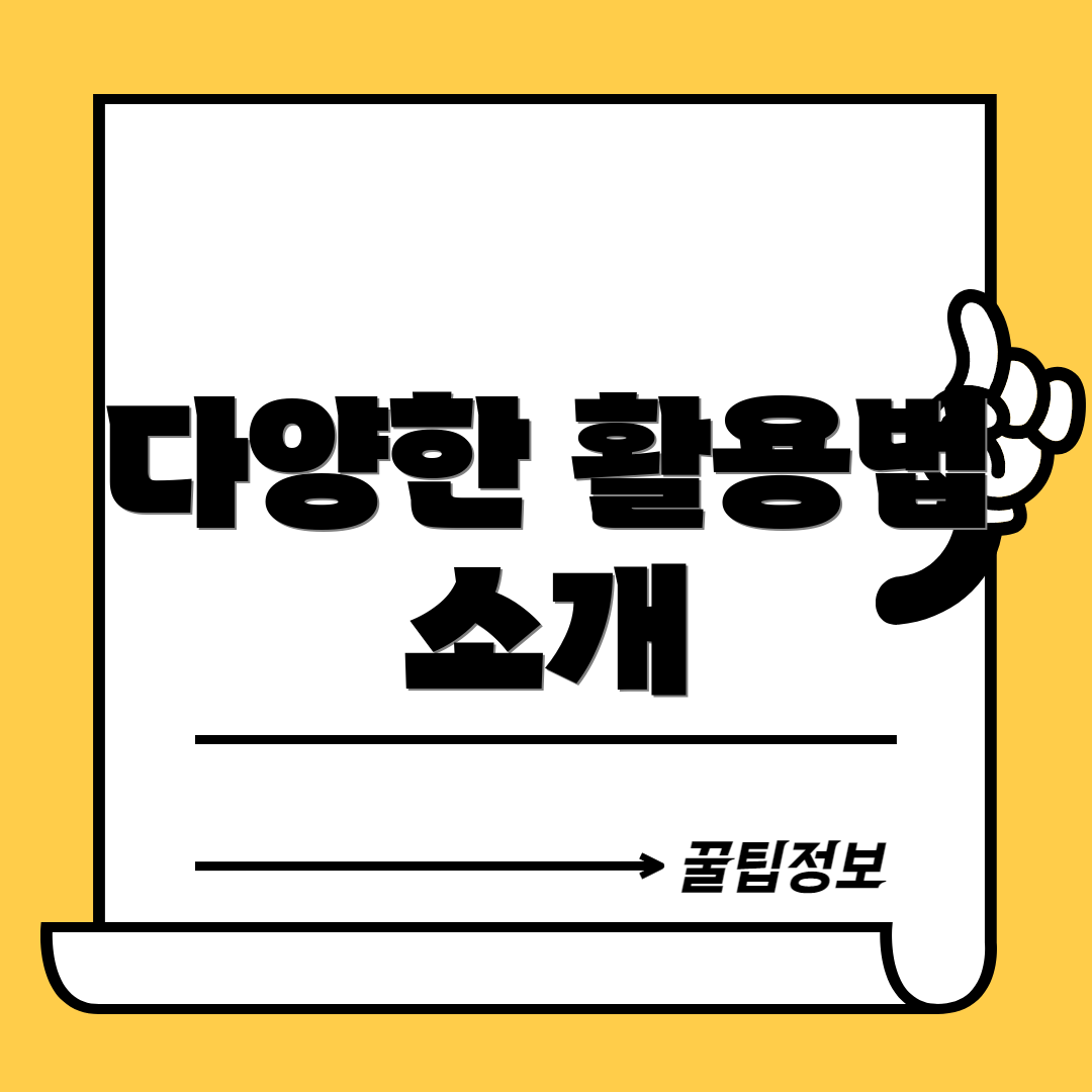 다양한 활용법 소개