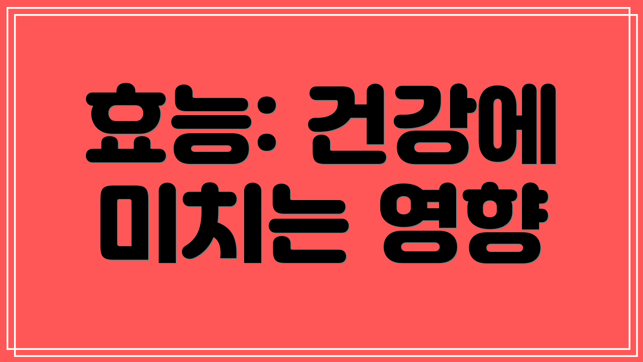 효능: 건강에 미치는 영향