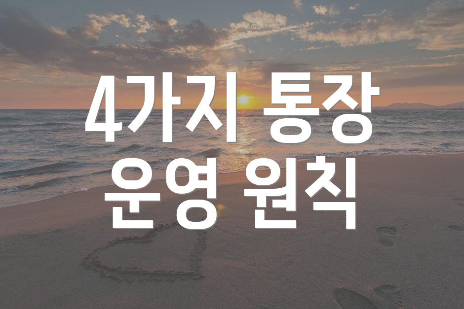 4가지 통장 운영 원칙