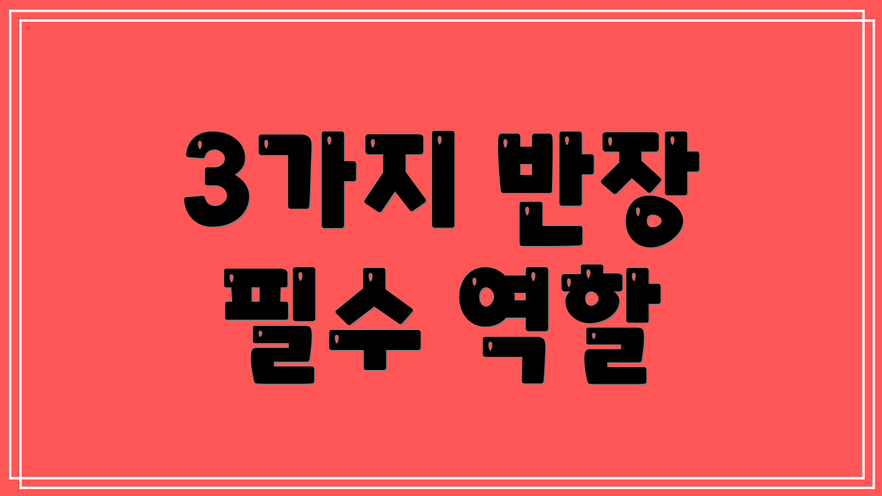 3가지 반장 필수 역할