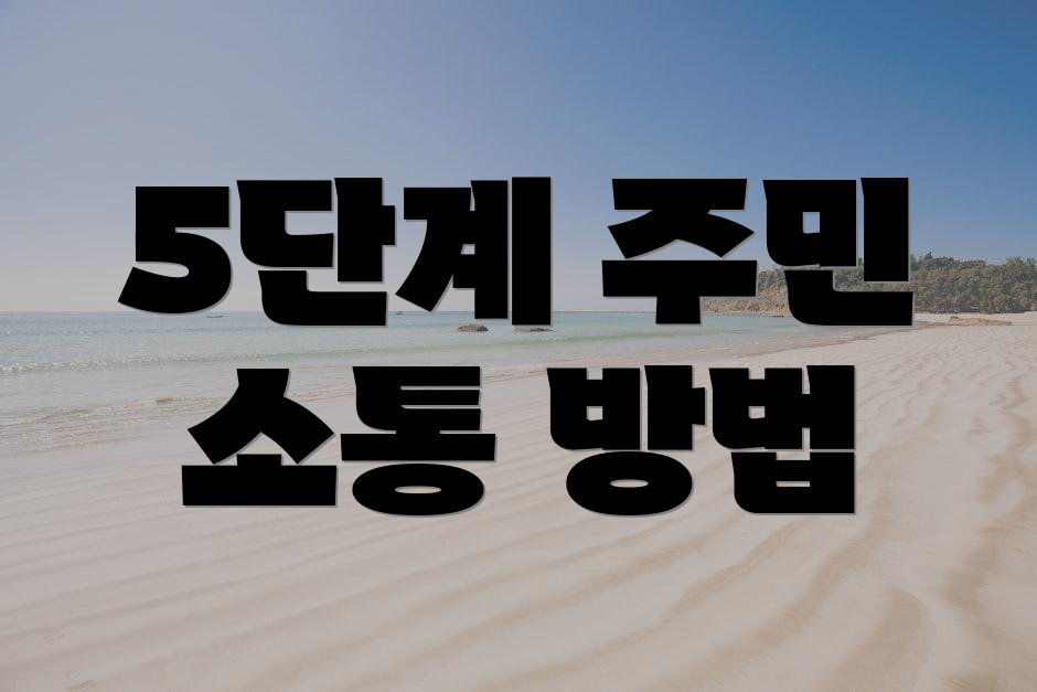 5단계 주민 소통 방법