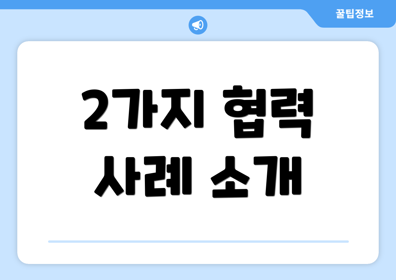 2가지 협력 사례 소개