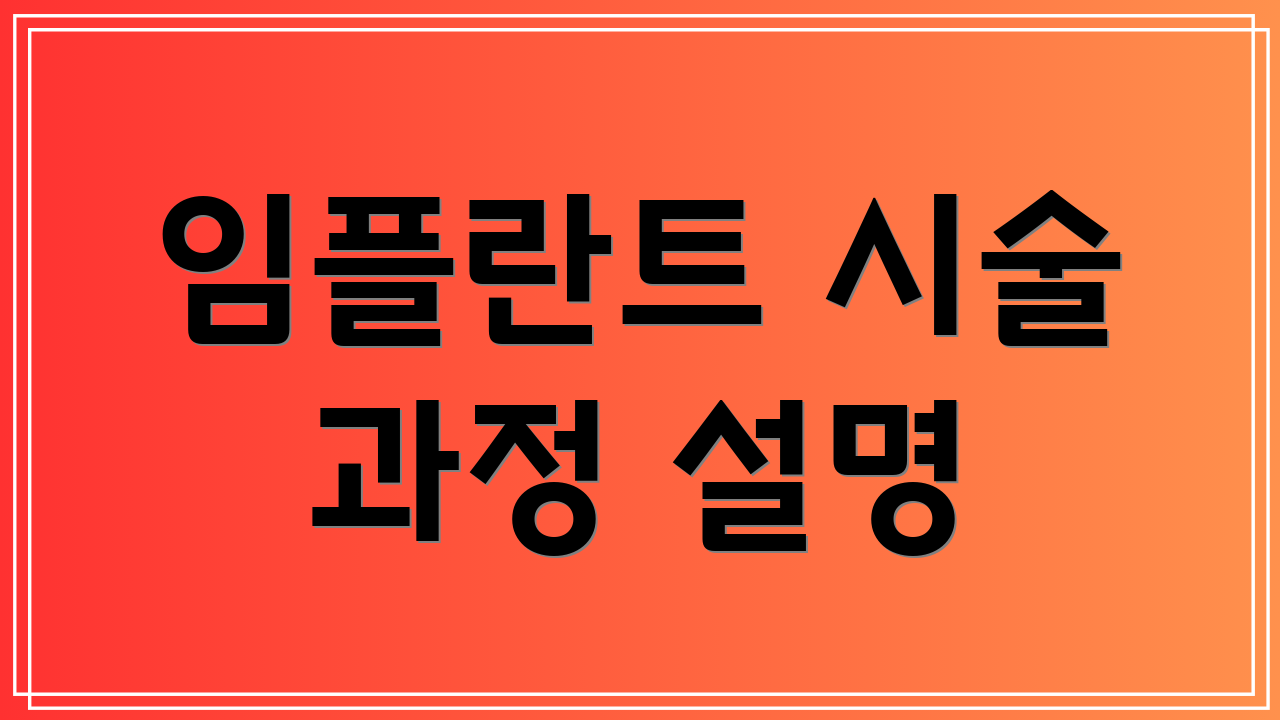 임플란트 시술 과정 설명