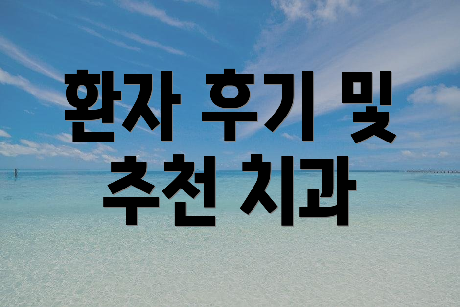 환자 후기 및 추천 치과